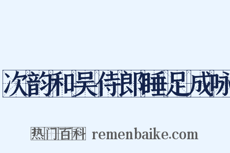 次韵和吴侍郎睡足成咏是什么意思的图片